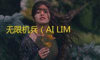无限机兵（AI LIMIT）最新宣传片发布	：末日废墟中的希望与纷争